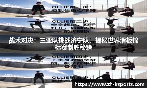 战术对决:三亚队挑战济宁队,揭秘世界滑板锦标赛制胜秘籍