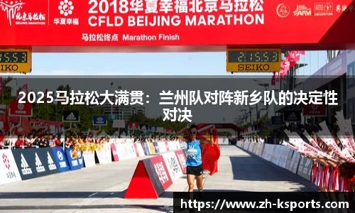 2025马拉松大满贯:兰州队对阵新乡队的决定性对决