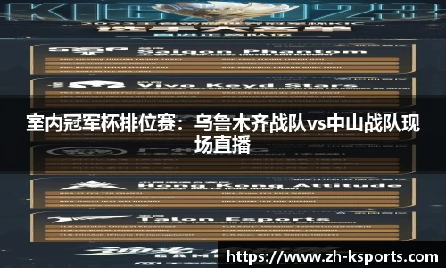 室内冠军杯排位赛:乌鲁木齐战队vs中山战队现场直播