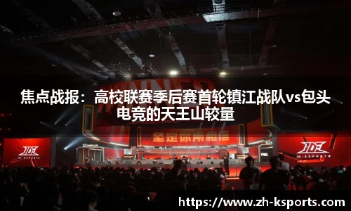 焦点战报:高校联赛季后赛首轮镇江战队vs包头电竞的天王山较量