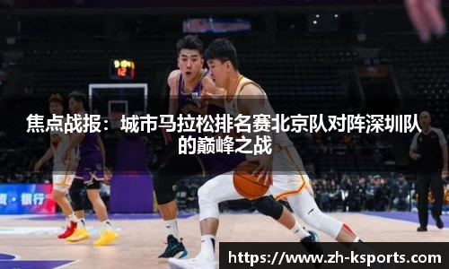 焦点战报:城市马拉松排名赛北京队对阵深圳队的巅峰之战