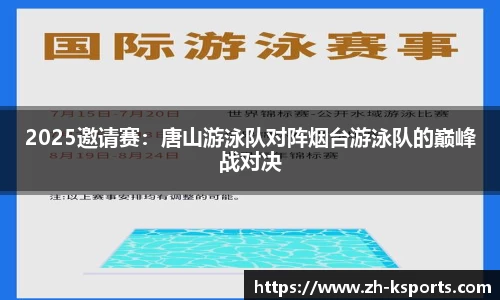 2025邀请赛:唐山游泳队对阵烟台游泳队的巅峰战对决
