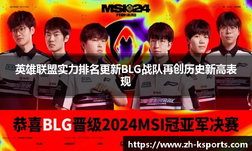 英雄联盟实力排名更新BLG战队再创历史新高表现