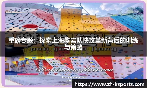 重磅专题:探索上海攀岩队快攻革新背后的训练与策略