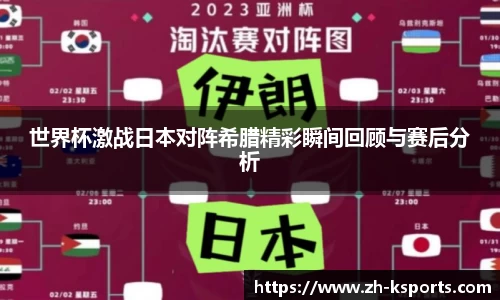 世界杯激战日本对阵希腊精彩瞬间回顾与赛后分析