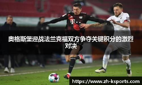 奥格斯堡迎战法兰克福双方争夺关键积分的激烈对决