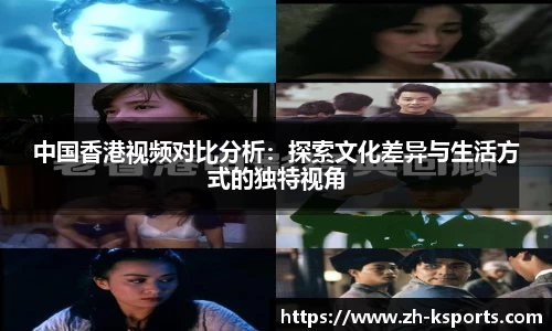 中国香港视频对比分析:探索文化差异与生活方式的独特视角
